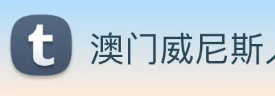 澳门威尼斯人网站 logo